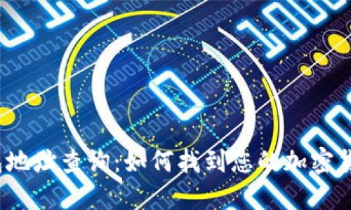 数字钱包地址查询：如何找到您的加密货币地址？