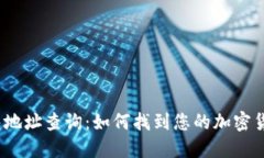 数字钱包地址查询：如何
