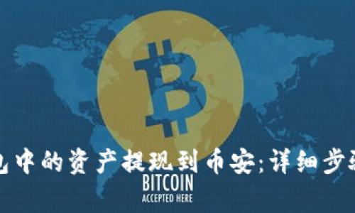 如何将TP钱包中的资产提现到币安：详细步骤与注意事项