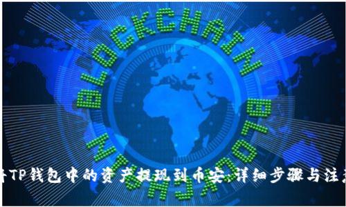 如何将TP钱包中的资产提现到币安：详细步骤与注意事项