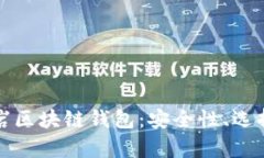 全面解析龙岩区块链钱包