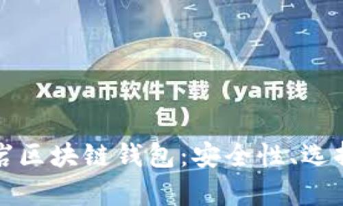 全面解析龙岩区块链钱包：安全性、选择与使用指南