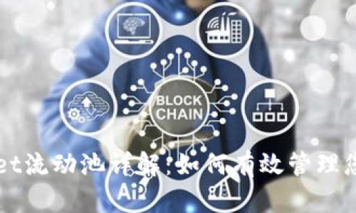 TPWallet流动池详解：如何有效管理您的资产