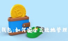 区块链Opera钱包：如何安全