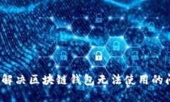 如何解决区块链钱包无法