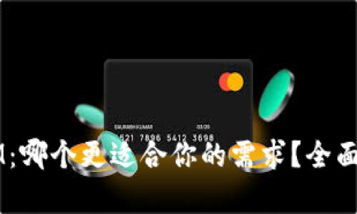 钱包TP和IM：哪个更适合你的需求？全面对比与分析