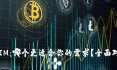 钱包TP和IM：哪个更适合你