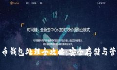 数字货币钱包处理全攻略