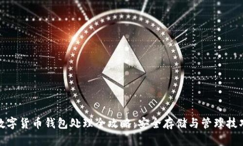 数字货币钱包处理全攻略：安全存储与管理技巧