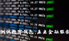多家银行测试数字钱包：