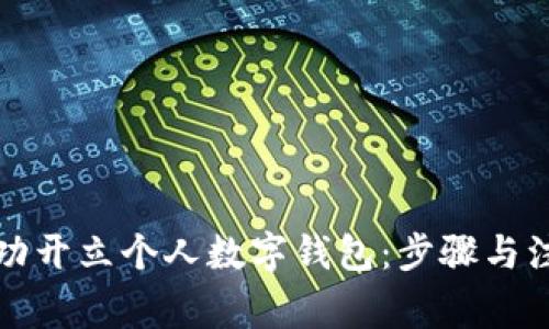 如何成功开立个人数字钱包：步骤与注意事项
