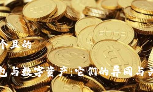 思考一个且的

数字钱包与数字资产：它们的异同与关系解析