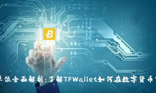 TPWallet货币单位全面解析：了解TPWallet如何在数字货币市场中价值流通