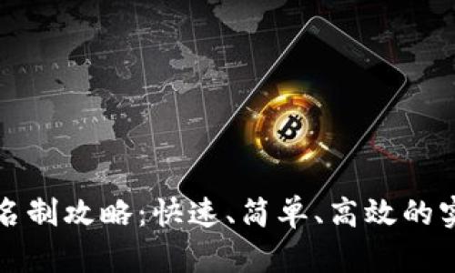 数字钱包实名制攻略：快速、简单、高效的实名认证方法