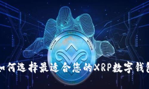如何选择最适合您的XRP数字钱包