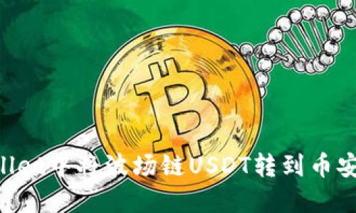 如何在TPWallet中将波场链USDT转到币安链：完全指南
