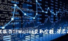 如何操作TPWallet获取空投：