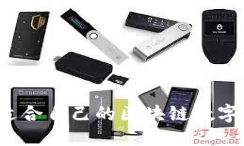 优质
如何选择适合自己的区块链数字货币钱包？