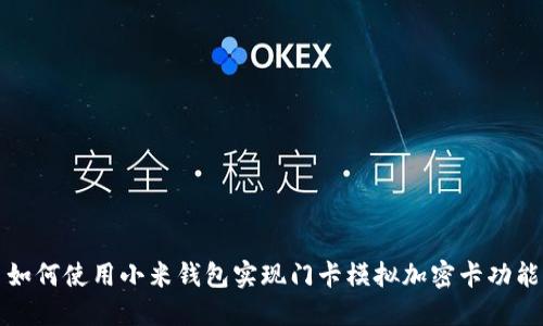 如何使用小米钱包实现门卡模拟加密卡功能