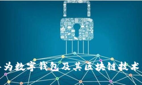 探索华为数字钱包及其区块链技术的未来