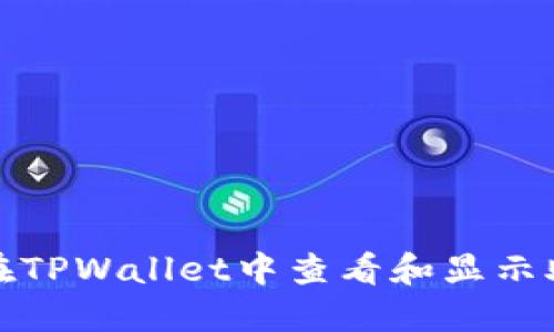如何在TPWallet中查看和显示助记词