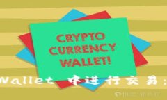 如何在 TPWallet 中进行交易