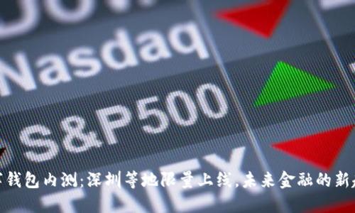 数字钱包内测：深圳等地限量上线，未来金融的新趋势