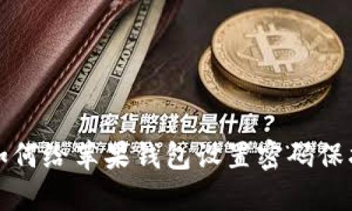 如何给苹果钱包设置密码保护