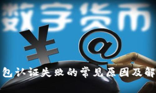 数字钱包认证失败的常见原因及解决方法
