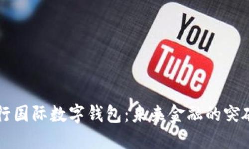 央行国际数字钱包：未来金融的突破口