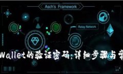 如何找回TPWallet的验证密码