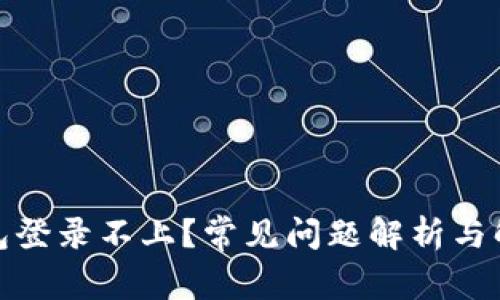 数字钱包登录不上？常见问题解析与解决方案