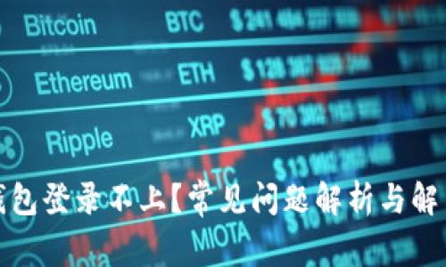 数字钱包登录不上？常见问题解析与解决方案