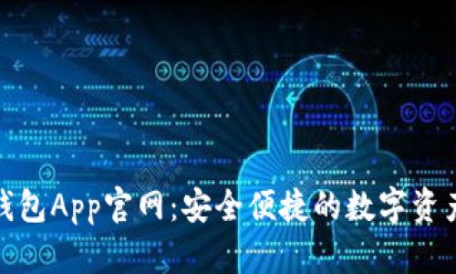 数字货币钱包App官网：安全便捷的数字资产管理工具