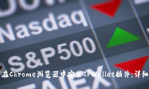 如何在Chrome浏览器中安装TPWallet插件：详细指南