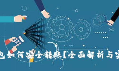 数字钱包如何安全转账？全面解析与实用指南