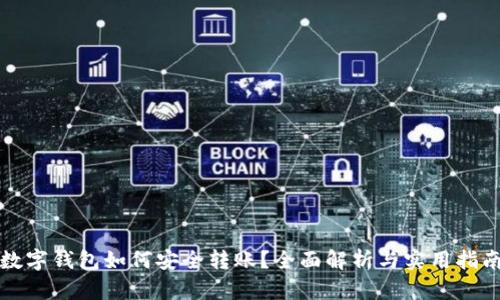 数字钱包如何安全转账？全面解析与实用指南