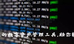 TPWallet：革命性的数字资产