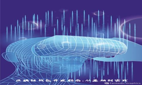 区块链钱包开发指南：从基础到实践