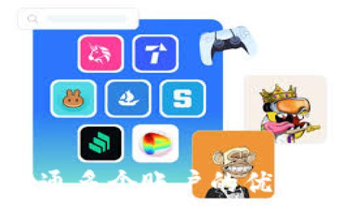   
数字钱包开通多个账户的优势与选择指南