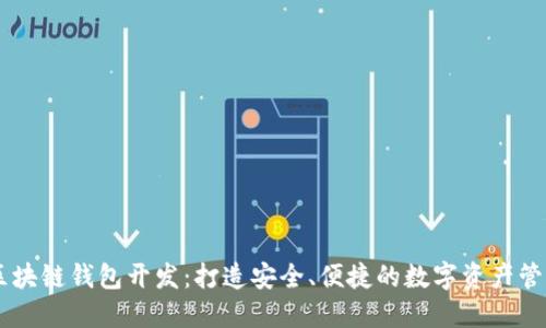 广州区块链钱包开发：打造安全、便捷的数字资产管理平台
