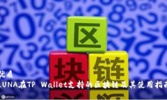 优质LUNA在TP Wallet支持的区