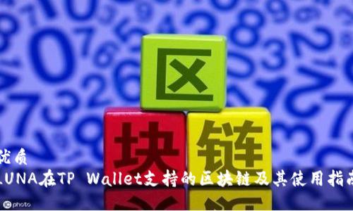 优质
LUNA在TP Wallet支持的区块链及其使用指南
