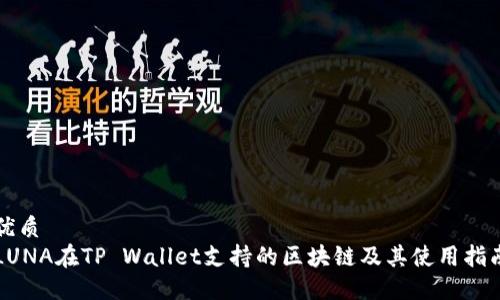 优质
LUNA在TP Wallet支持的区块链及其使用指南