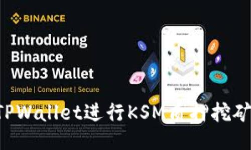 如何使用TPWallet进行KSM质押挖矿：全面指南