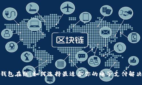 数字钱包在线：如何选择最适合你的电子支付解决方案