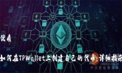 优质如何在TPWallet上创建自