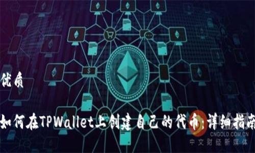 优质

如何在TPWallet上创建自己的代币：详细指南