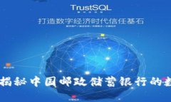 数字钱包010：揭秘中国邮