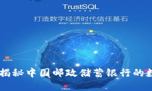 数字钱包010：揭秘中国邮政储蓄银行的数字支付新潮流